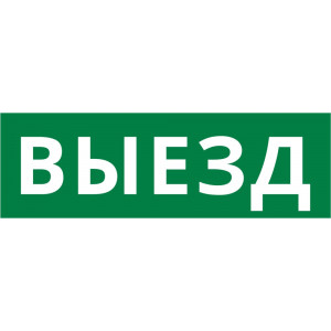 Пиктограмма ДСО-101-IP65-Н "Выезд"