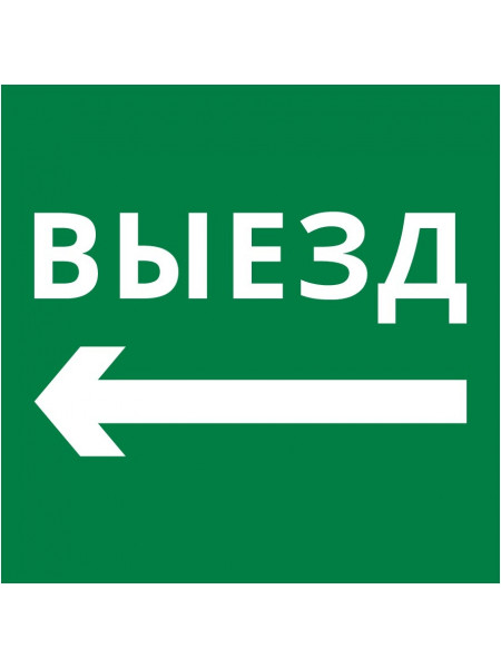 Пиктограмма 150х150 "Выезд налево"