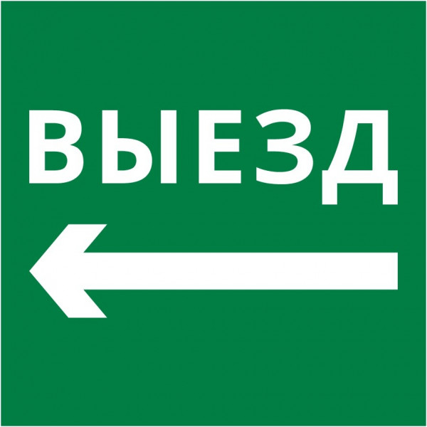 Пиктограмма 150х150 "Выезд налево"