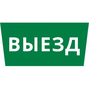 Пиктограмма ДСО-101-IP65 "Выезд"