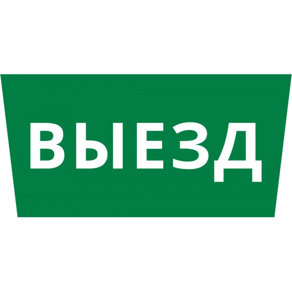 Пиктограмма ДСО-101-IP65 "Выезд"