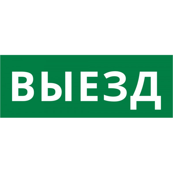Пиктограмма ДСО-101-IP20 "Выезд"