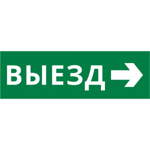 Пиктограмма ДСО-101-IP65-Н "Выезд направо"