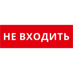 Пиктограмма ДСО-101-IP65-Н "Не входить"