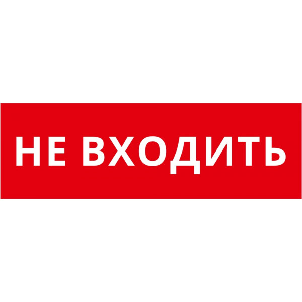 Пиктограмма ДСО-101-IP65-Н "Не входить"