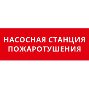 Пиктограмма ДСО-101-IP20 "Насосная станция пожаротушения"