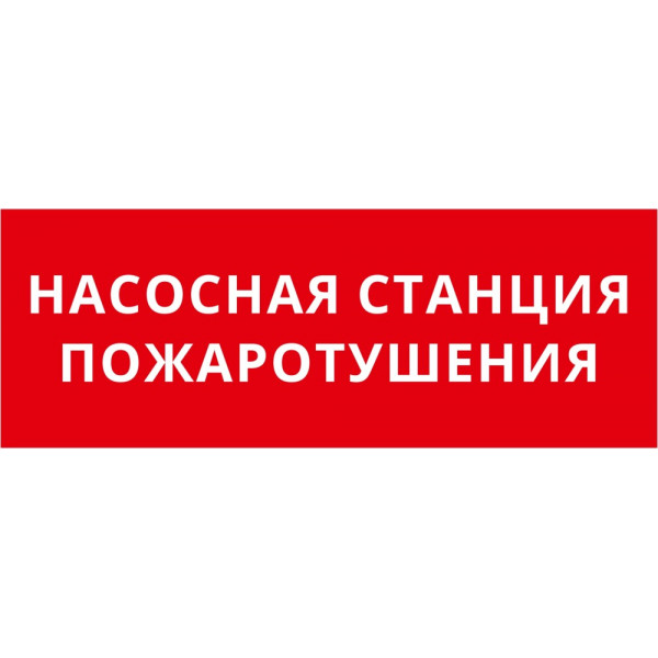 Пиктограмма ДСО-101-IP20 "Насосная станция пожаротушения"
