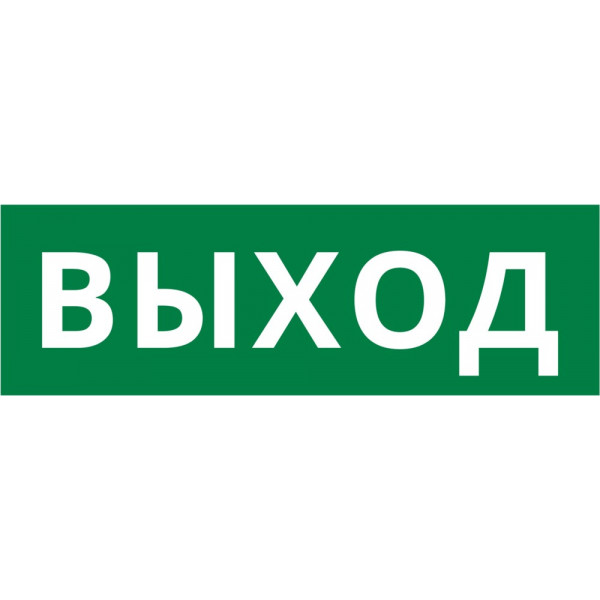 Пиктограмма ДСО-101-IP65-Н "Выход"