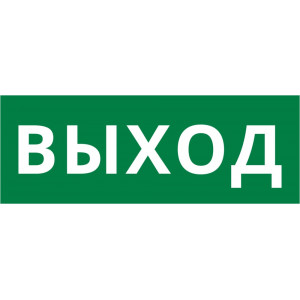 Пиктограмма ДСО-101-IP20 "Выход"