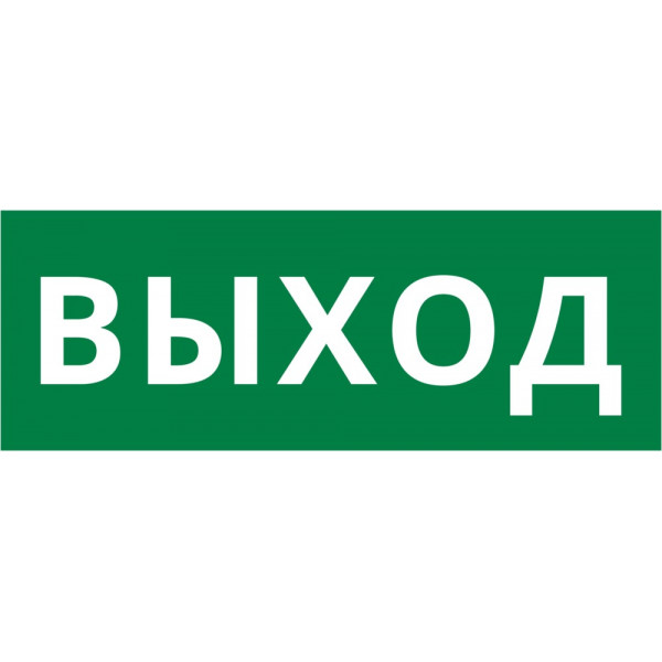 Пиктограмма ДСО-101-IP20 "Выход"