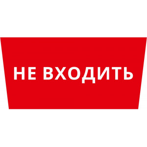 Пиктограмма ДСО-101-IP65 "Не входить"