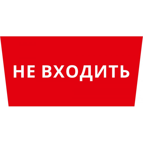 Пиктограмма ДСО-101-IP65 "Не входить"