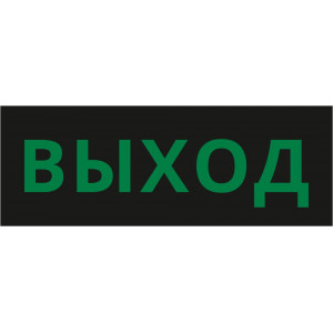 Пиктограмма ДСО-101-IP20 "Выход черный фон"