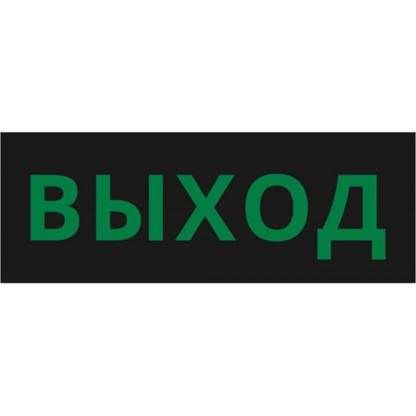 Пиктограмма ДСО-101-IP20 "Выход черный фон"