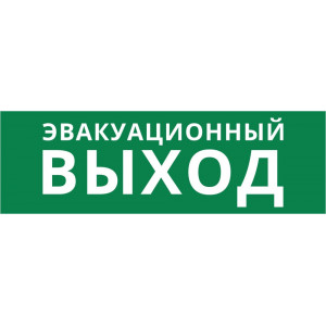 Пиктограмма ДСО-IP65-Н "Эвакуационный Выход"