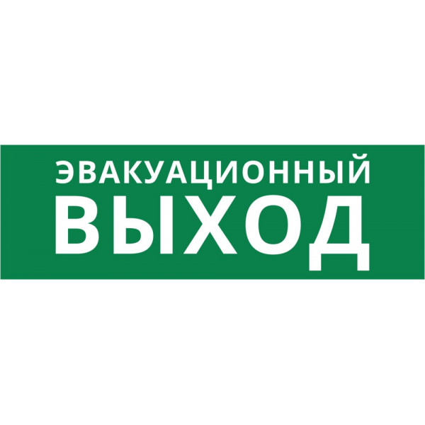 Пиктограмма ДСО-IP65-Н "Эвакуационный Выход"