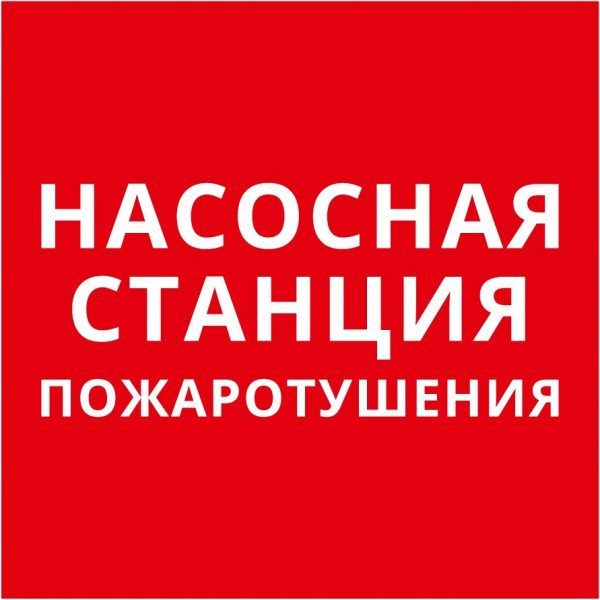 Пиктограмма 150х150 "Насосная станция пожаротушения"