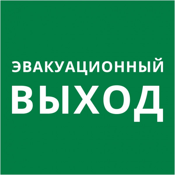 Пиктограмма 150х150 "Эвакуационный выход"