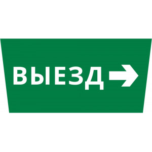 Пиктограмма ДСО-101-IP65 "Выезд направо"