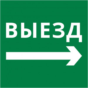 Пиктограмма 150х150 "Выезд направо"