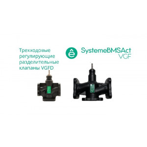 Клапан регулирующий 3-ход разд фланц PN16 DN80 78м³/ч -20…+130°С