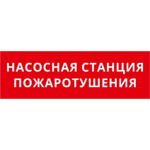 Пиктограмма ДСО-101-IP65-Н "Насосная станция пожаротушения"