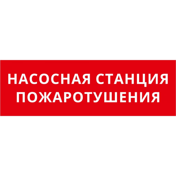Пиктограмма ДСО-101-IP65-Н "Насосная станция пожаротушения"