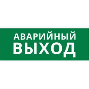 Пиктограмма ДСО-101-IP20 "Аварийный Выход"