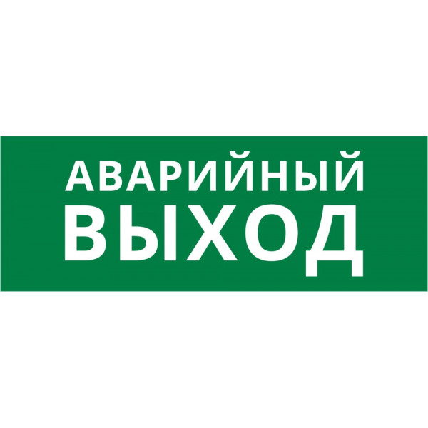 Пиктограмма ДСО-101-IP20 "Аварийный Выход"