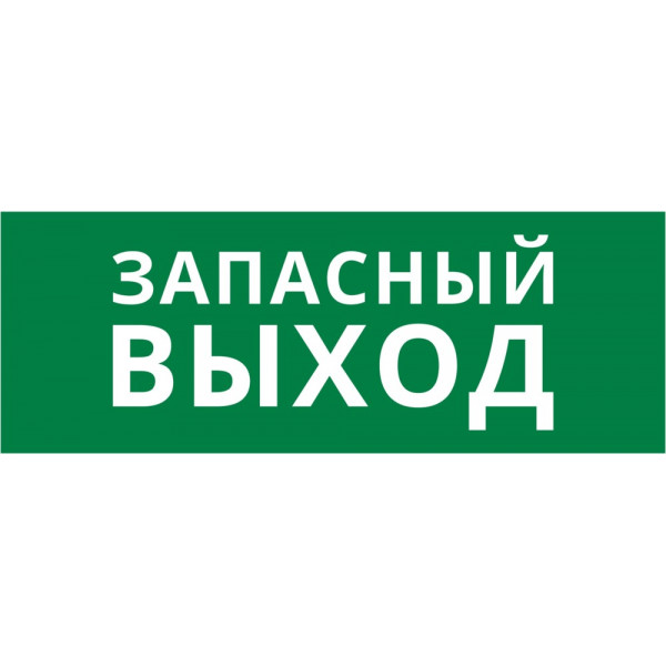 Пиктограмма ДСО-101-IP20 "Запасный выход"