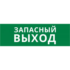Пиктограмма ДСО-101-IP65-Н "Запасный выход"