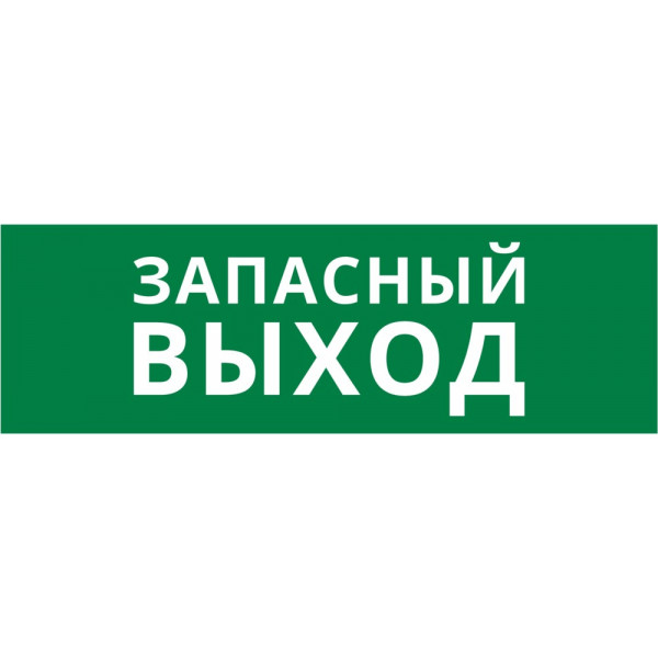 Пиктограмма ДСО-101-IP65-Н "Запасный выход"