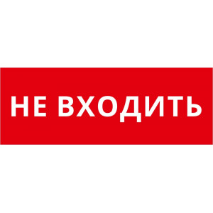 Пиктограмма ДСО-101-IP20 "Не входить"