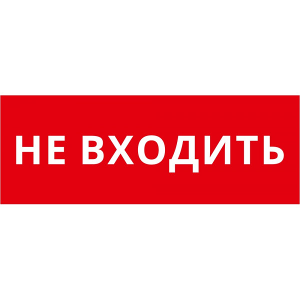 Пиктограмма ДСО-101-IP20 "Не входить"