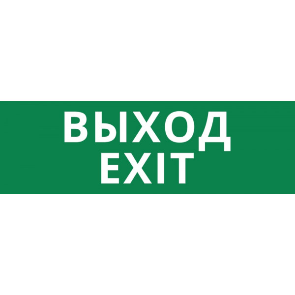 Пиктограмма ДСО-101-IP65-Н "Выход Exit"