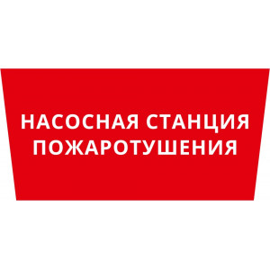 Пиктограмма ДСО-101-IP65 "Насосная станция пожаротушения"