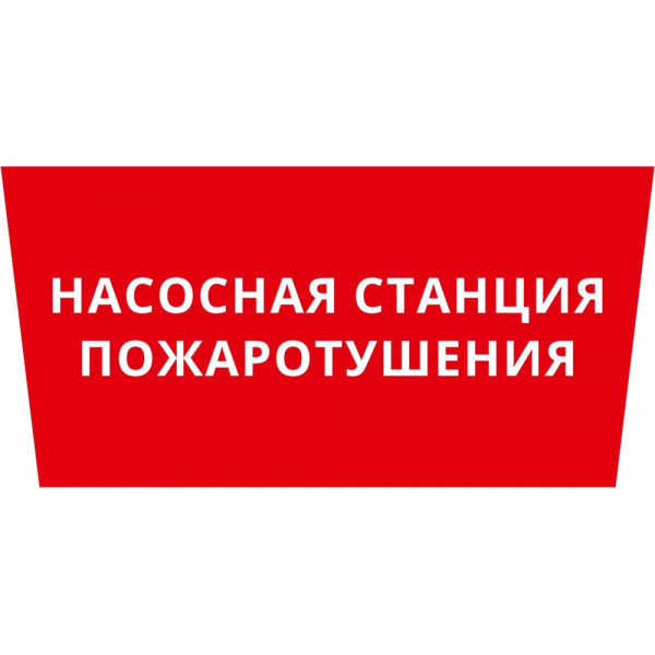 Пиктограмма ДСО-101-IP65 "Насосная станция пожаротушения"