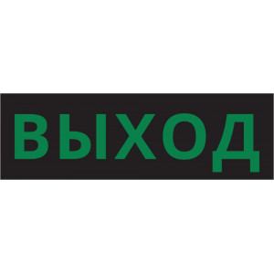 Пиктограмма ДСО-101-IP65-Н "Выход черный фон"
