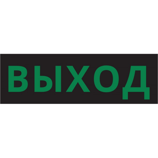 Пиктограмма ДСО-101-IP65-Н "Выход черный фон"