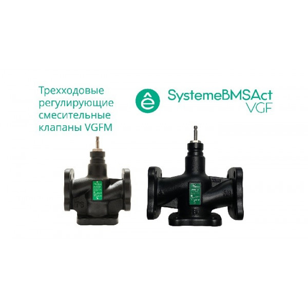 Клапан регулирующий 3-ход смес фланц PN16 DN65 49м³/ч -20…+130°С