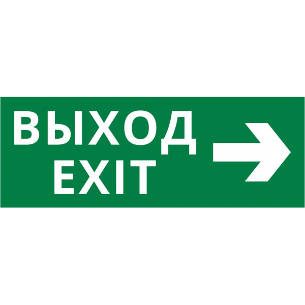Пиктограмма ДСО-101-IP20 "Выход - вправо"