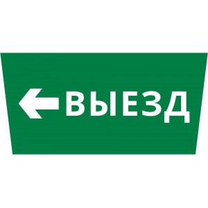 Пиктограмма ДСО-101-IP65 "Выезд налево"